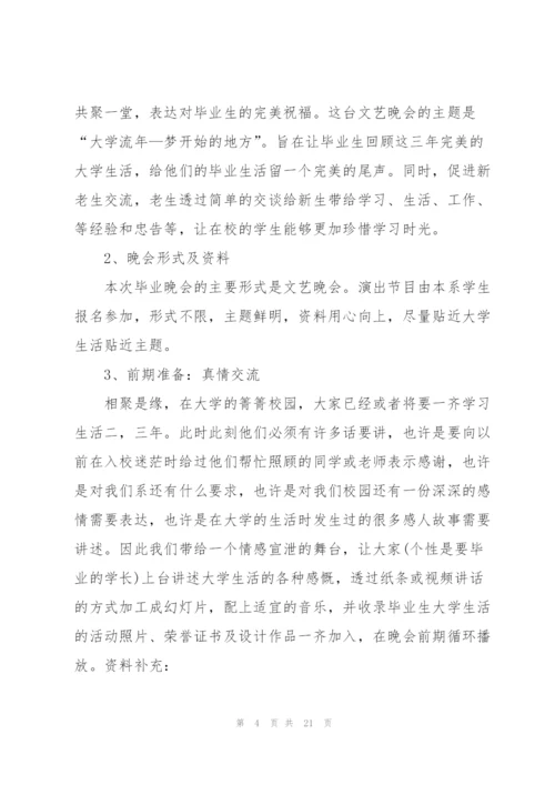 有关文艺晚会的策划方案怎么写.docx