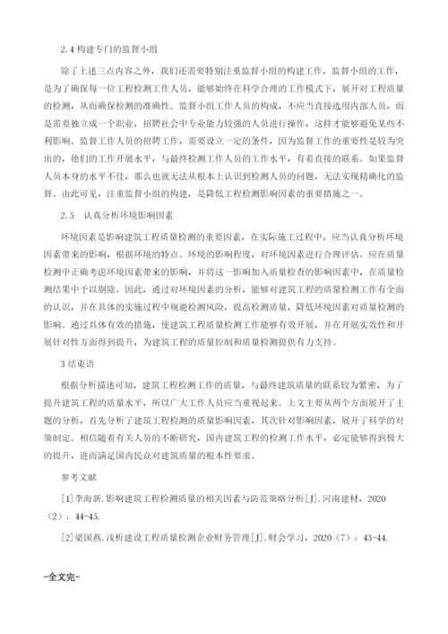 试述建筑工程检测质量的影响因素及对策.docx