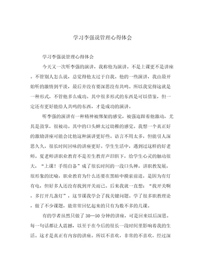 学习李强说管理心得体会