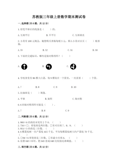 苏教版三年级上册数学期末测试卷可打印.docx