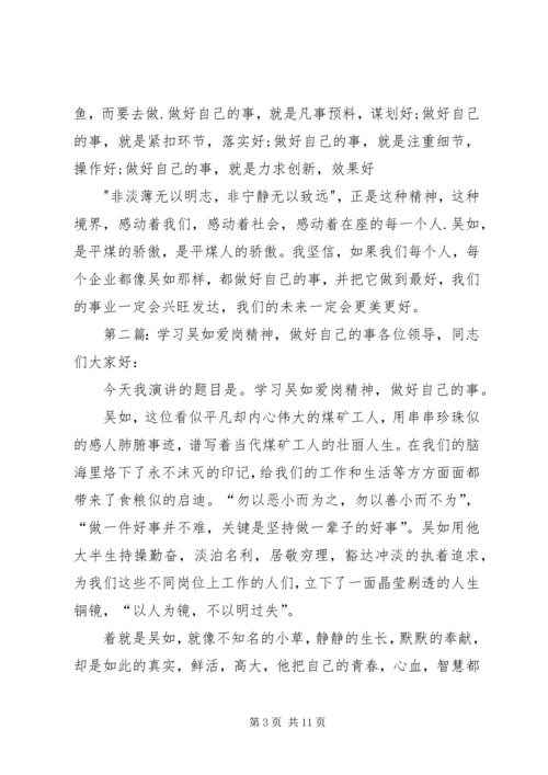 学习吴如,做好自己的事_1.docx