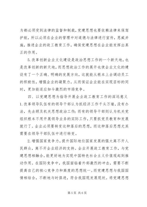 党建思想为指导如何开展政工教育工作.docx