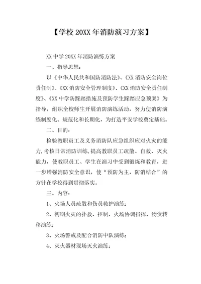 学校20XX年消防演习方案