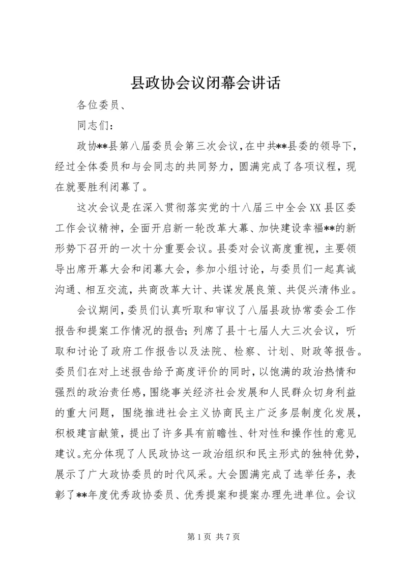 县政协会议闭幕会讲话.docx