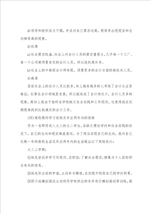 2022大学生会计职业生涯规划书范文 会计专业大学职业生涯规划书范文