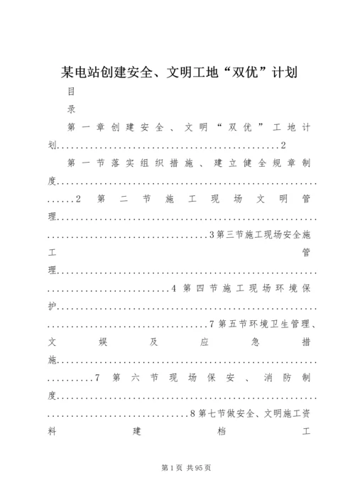 某电站创建安全、文明工地“双优”计划 (7).docx