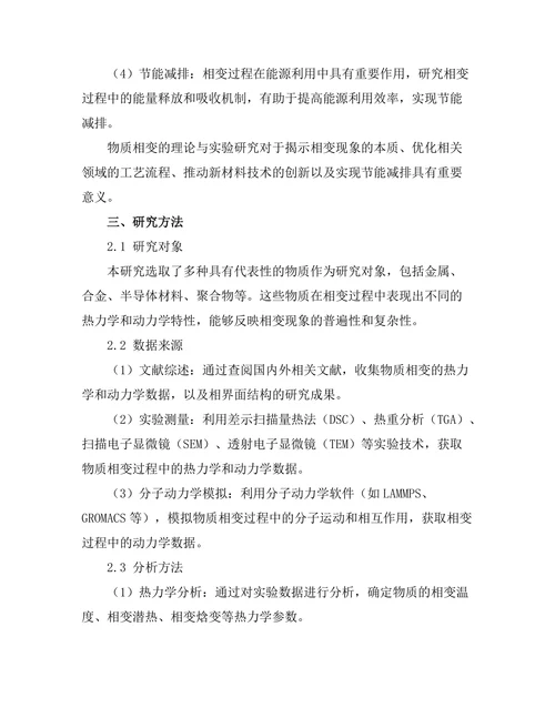 物质相变的理论与实验研究