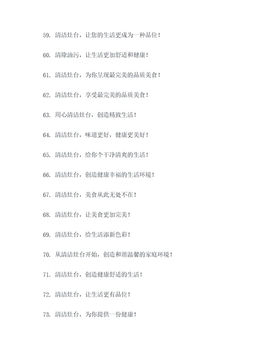 灶台清洗文案宣传标语大全