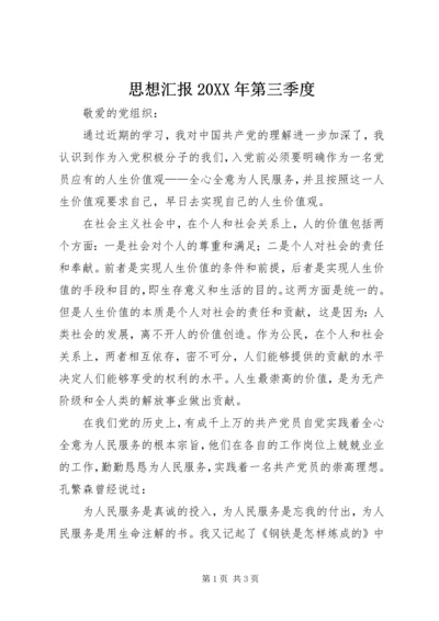 思想汇报20XX年第三季度 (4).docx