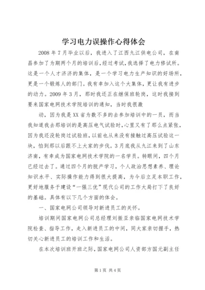 学习电力误操作心得体会 (4).docx