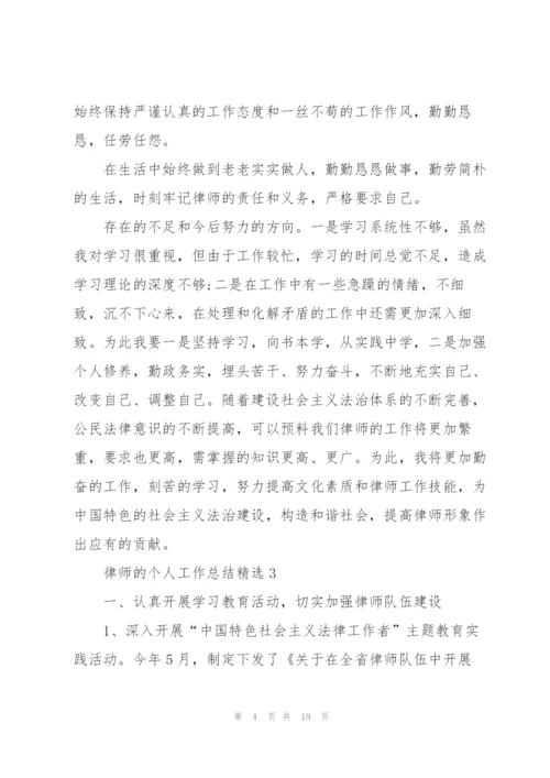律师的个人工作总结.docx