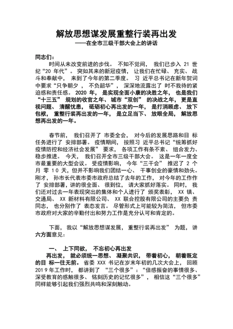 解放思想谋发展市三级干部大会上的讲话