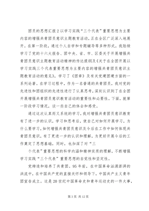 有关共青团员的思想汇报.docx