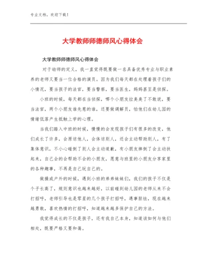 2024大学教师师德师风心得体会优选范文20篇合集.docx