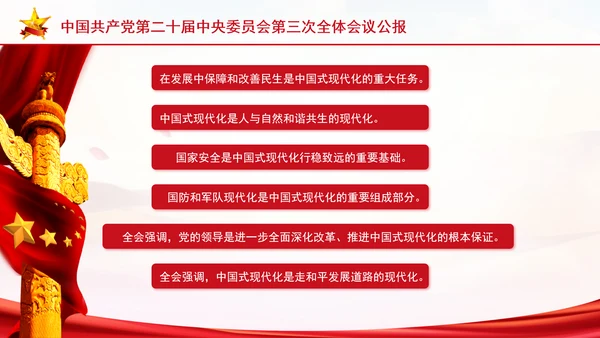 党的二十届三中全会三大重要部署与公报简明学习PPT课件
