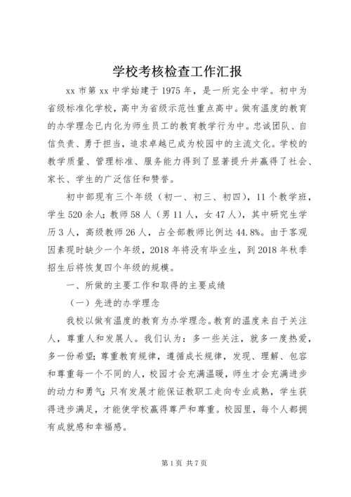 学校考核检查工作汇报.docx
