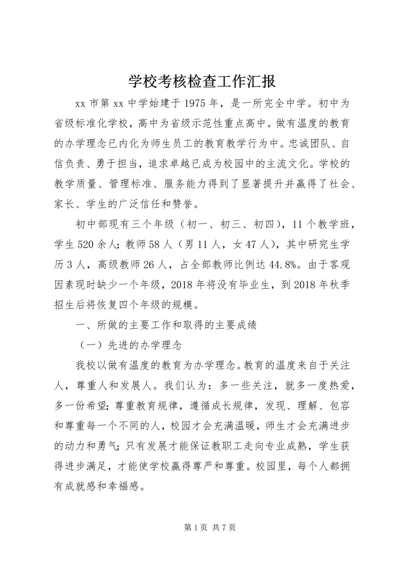 学校考核检查工作汇报.docx