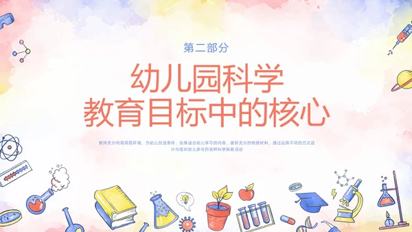 橙色插画幼儿园科学领域PPT模板宣传PPT动态PPT幼儿园教师培训