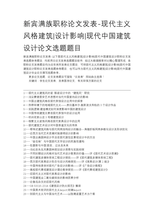 新宾满族职称论文发表-现代主义风格建筑设计影响现代中国建筑设计论文选题题目.docx