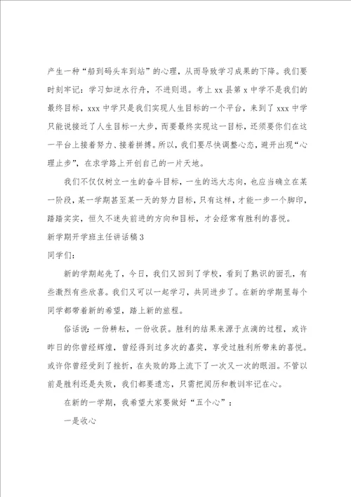 新学期开学班主任讲话稿