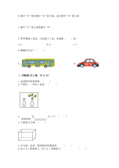 人教版一年级上册数学期中测试卷【新题速递】.docx