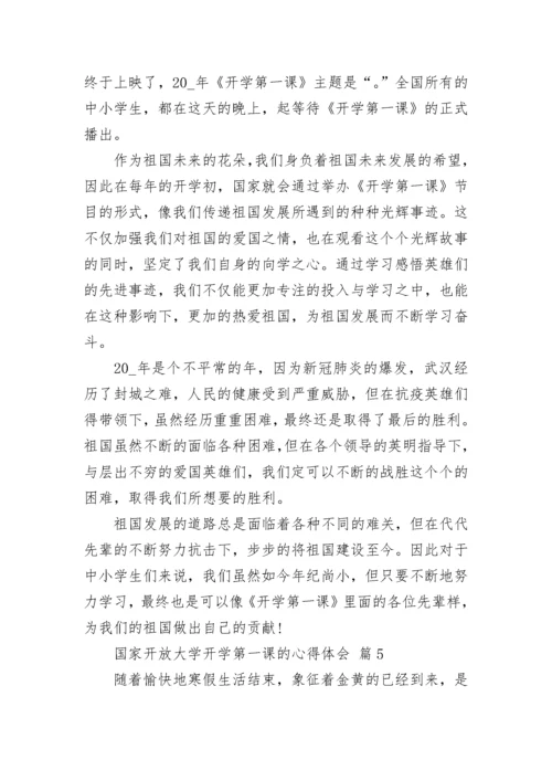国家开放大学开学第一课的心得体会.docx