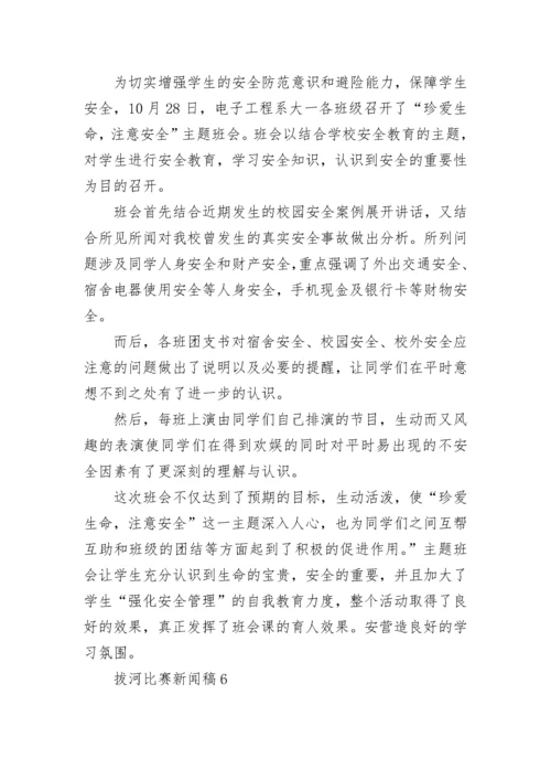 拔河比赛新闻稿.docx