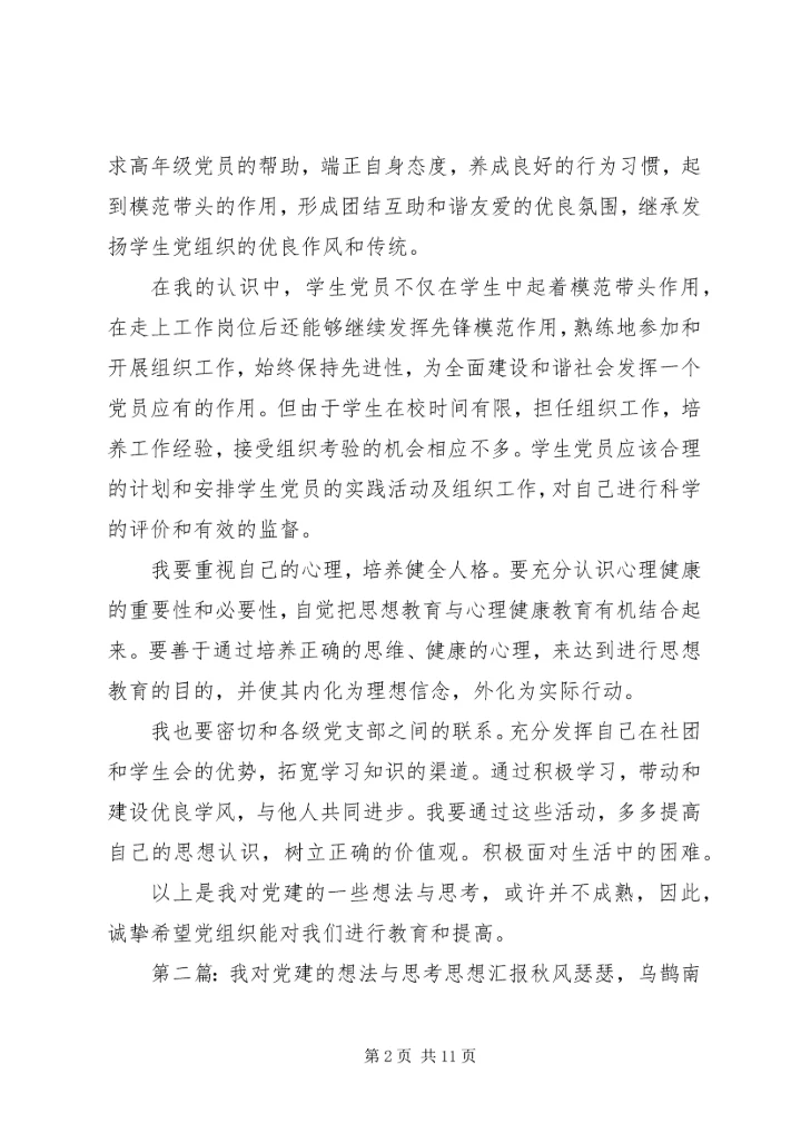 我对党建的想法与思考思想汇报_1.docx