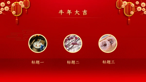 微立体中国风迎新春年会盛典通用PPT模板