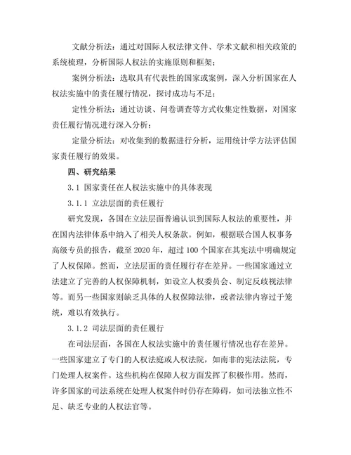 国际人权法的实施与国家责任