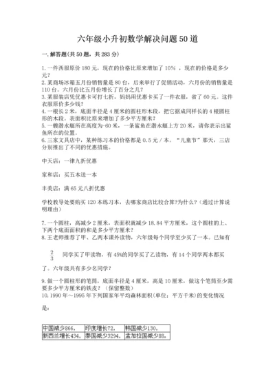 六年级小升初数学解决问题50道及完整答案1套.docx