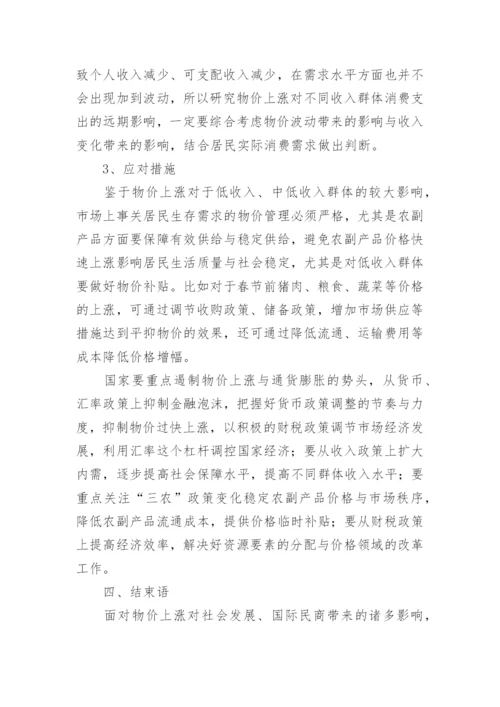 物价上涨现象、成因及对不同收入人群消费的改变论文.docx