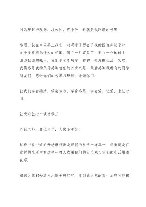 让爱永驻心中演讲稿五篇.docx