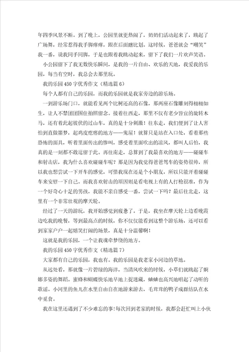 我的乐园450字优秀作文10篇