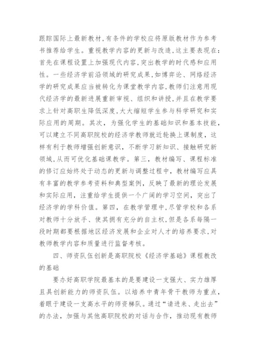 简析增强创新意识是提高《经济学基础》教学实效的必教育论文.docx