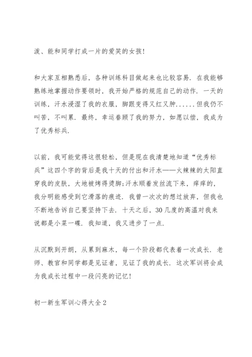 初一新生军训心得大全.docx