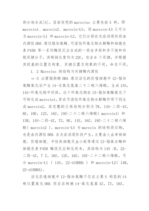 新型抗炎介质Maresins 的生物效应研究论文.docx