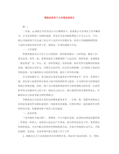 精编之保险业务员个人年度总结范文.docx