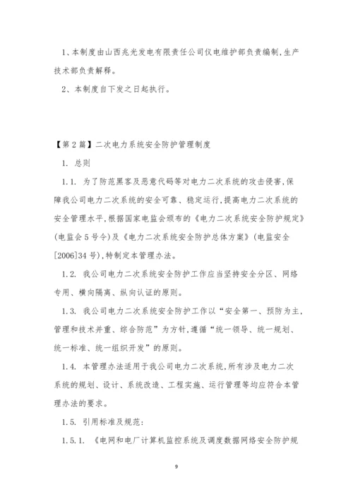 系统安全防护制度4篇.docx