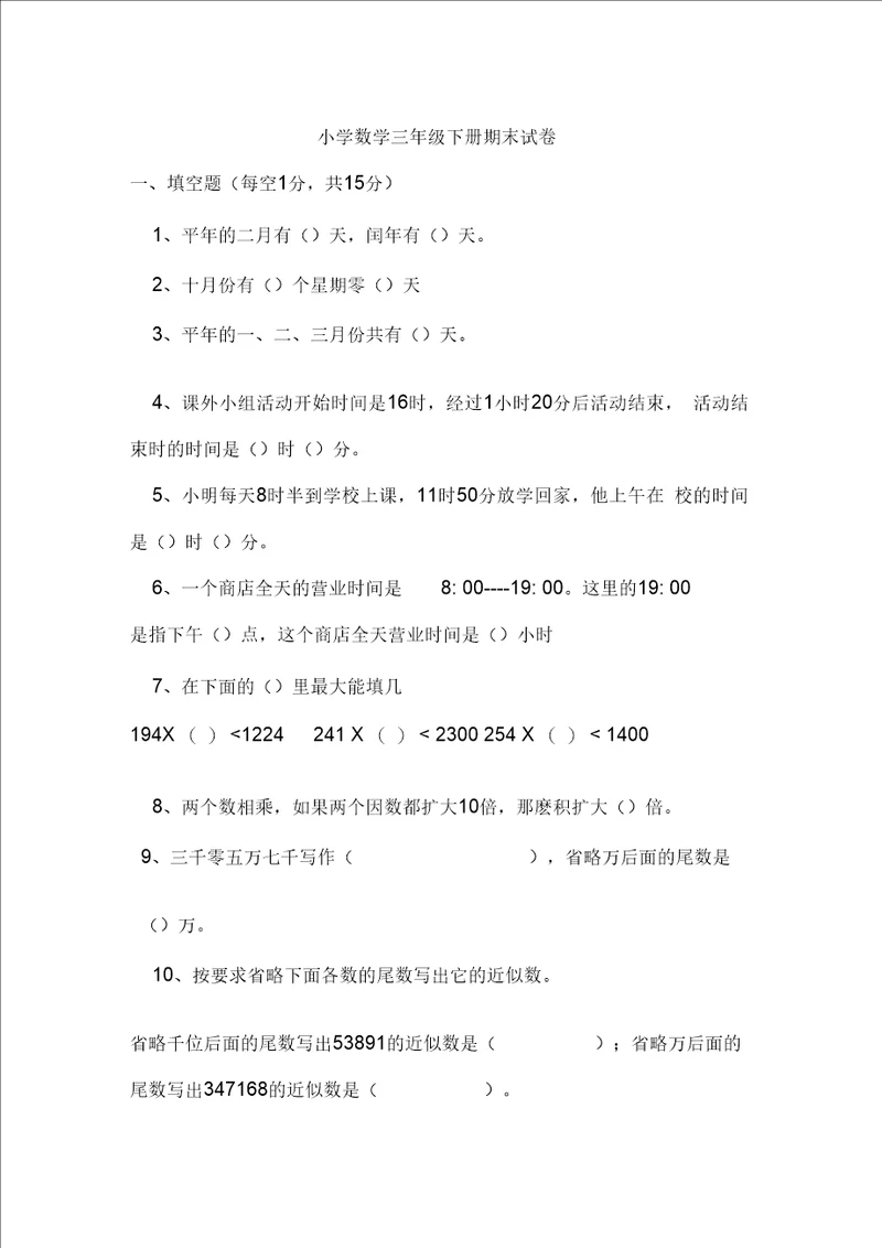 三年级数学下册期末模拟试卷四