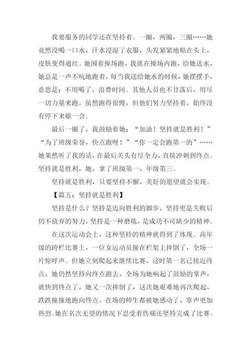 坚持就是胜利初中作文.docx