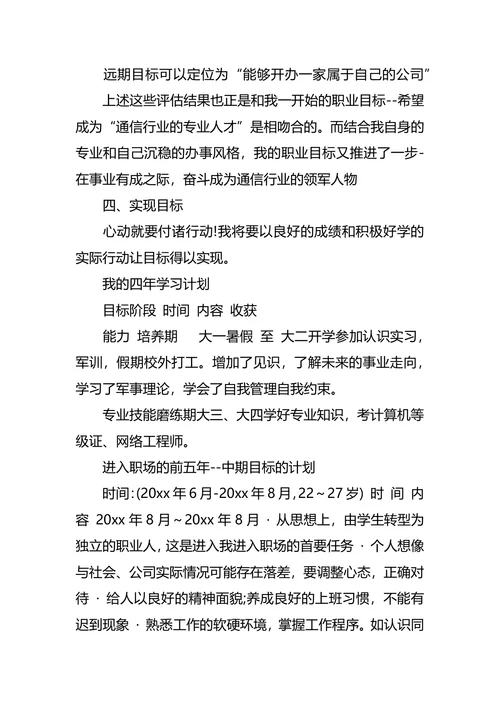 通信职业生涯规划4篇