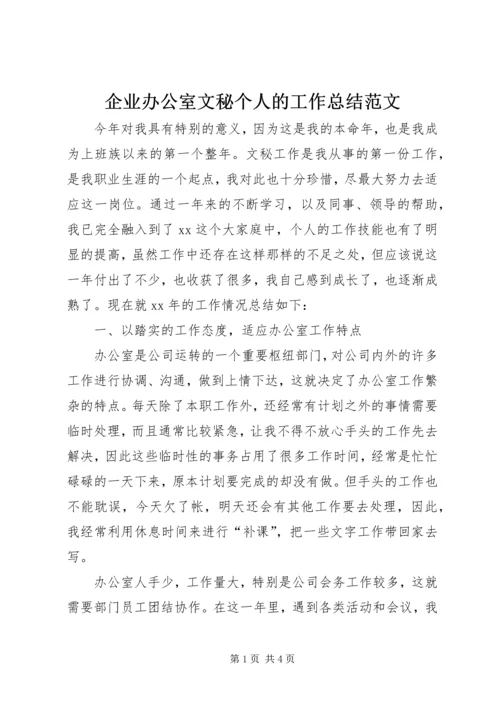 企业办公室文秘个人的工作总结范文.docx