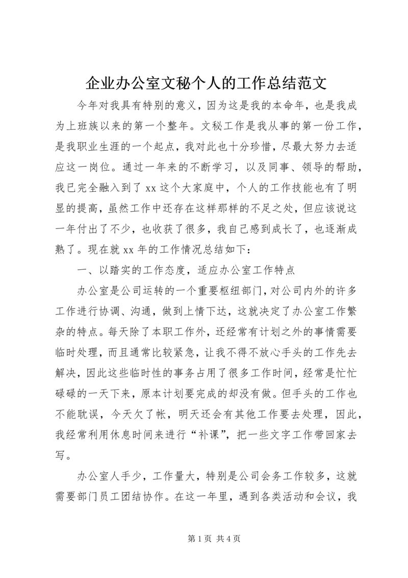 企业办公室文秘个人的工作总结范文.docx