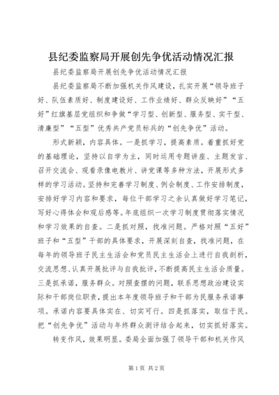 县纪委监察局开展创先争优活动情况汇报.docx