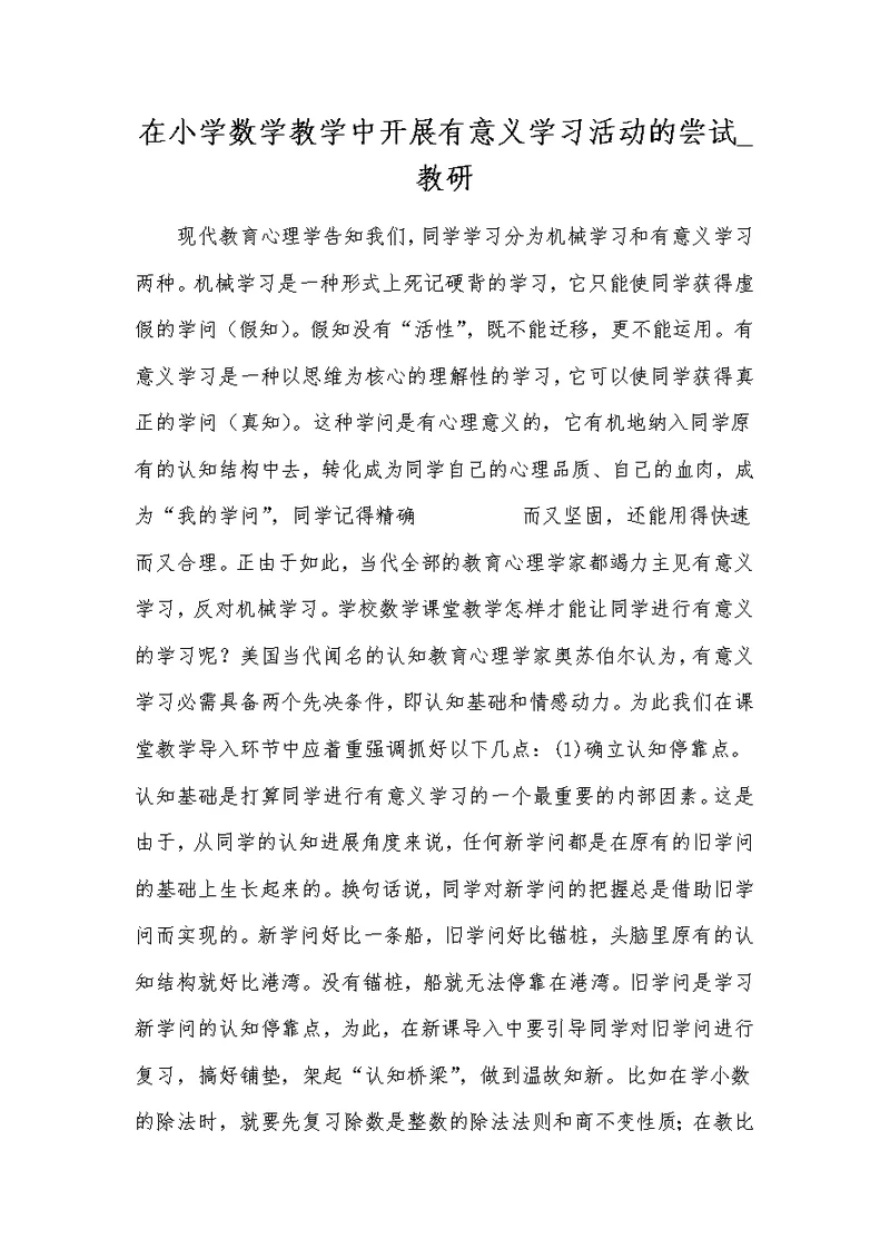 在小学数学教学中开展有意义学习活动的尝试 教研