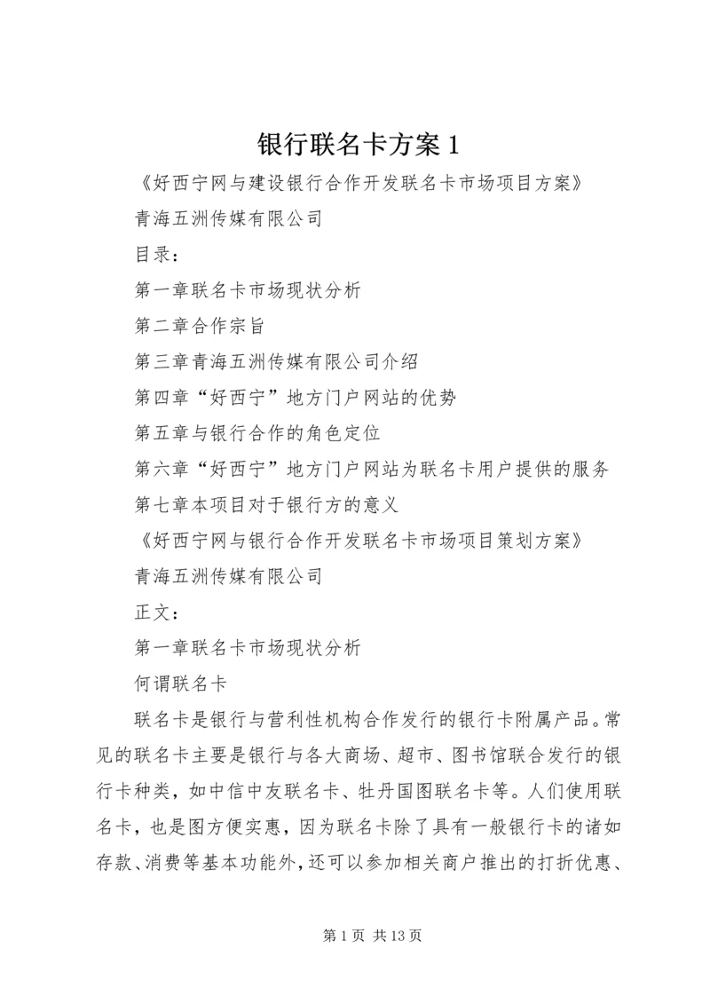 银行联名卡方案1 (3).docx