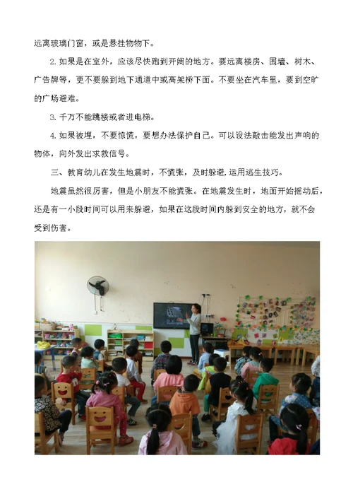 幼儿园小班防震减灾教案