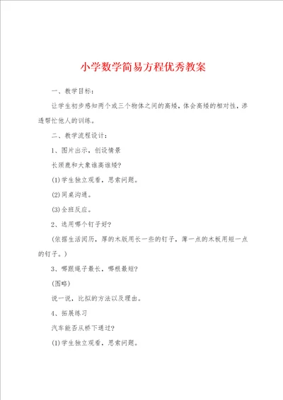 小学数学简易方程优秀教案