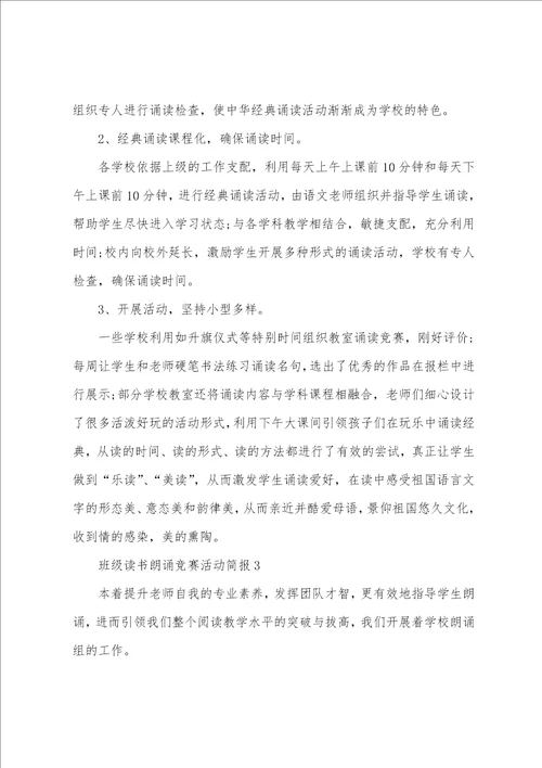 班级读书朗诵比赛活动简报精华6篇朗诵比赛活动简讯